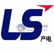 LS产电