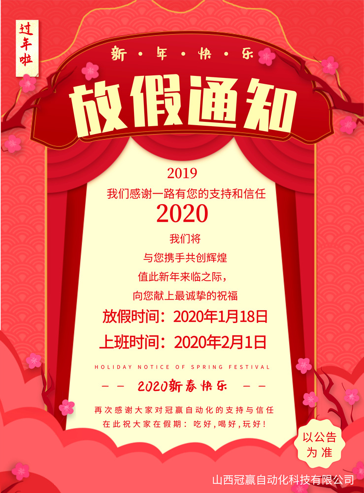 2020年春节放假通知-工业自动化网