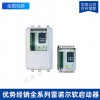 雷诺尔电机软启动器4JJR1022/30/37/45/55/75/90KW/软起动器