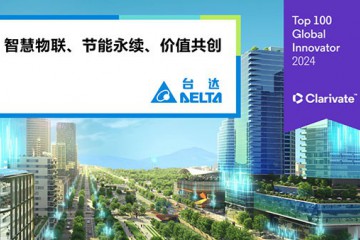 台达三度入选科睿唯安全球百强创新机构